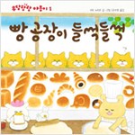 빵 공장이  들썩들썩 표지